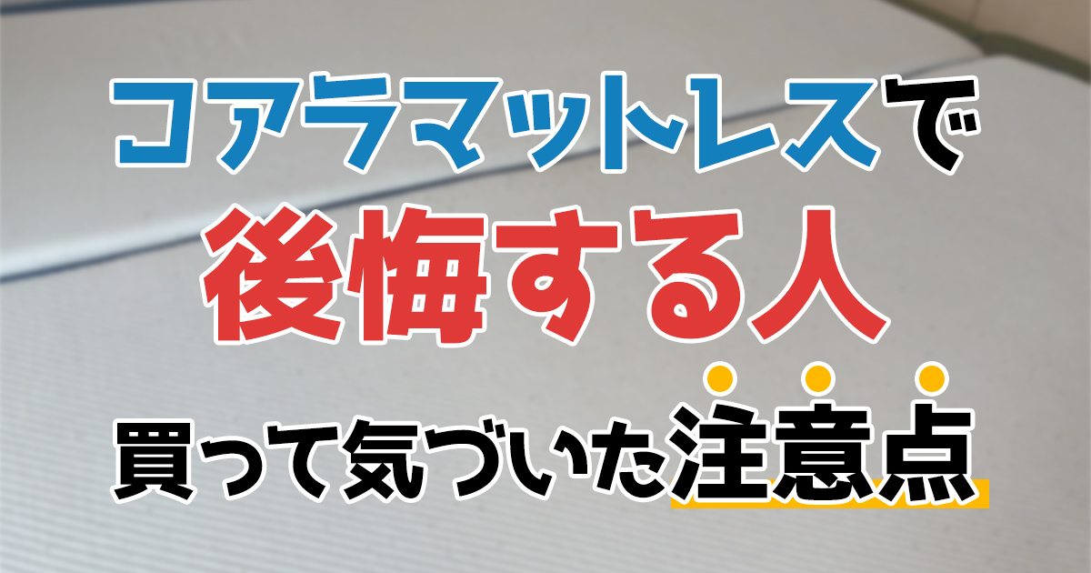 コアラマットレスで後悔する人