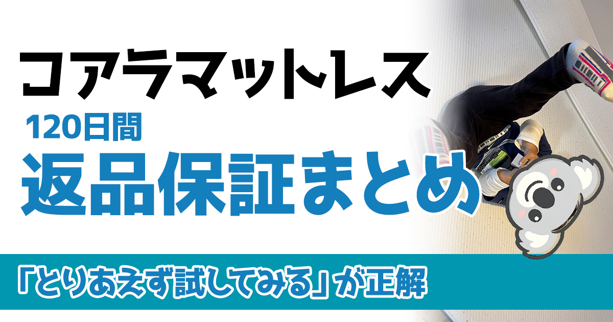 コアラマットレス120日間返品保証まとめ