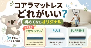 コアラマットレスはどれがいい？初めてならオリジナルがおすすめな理由