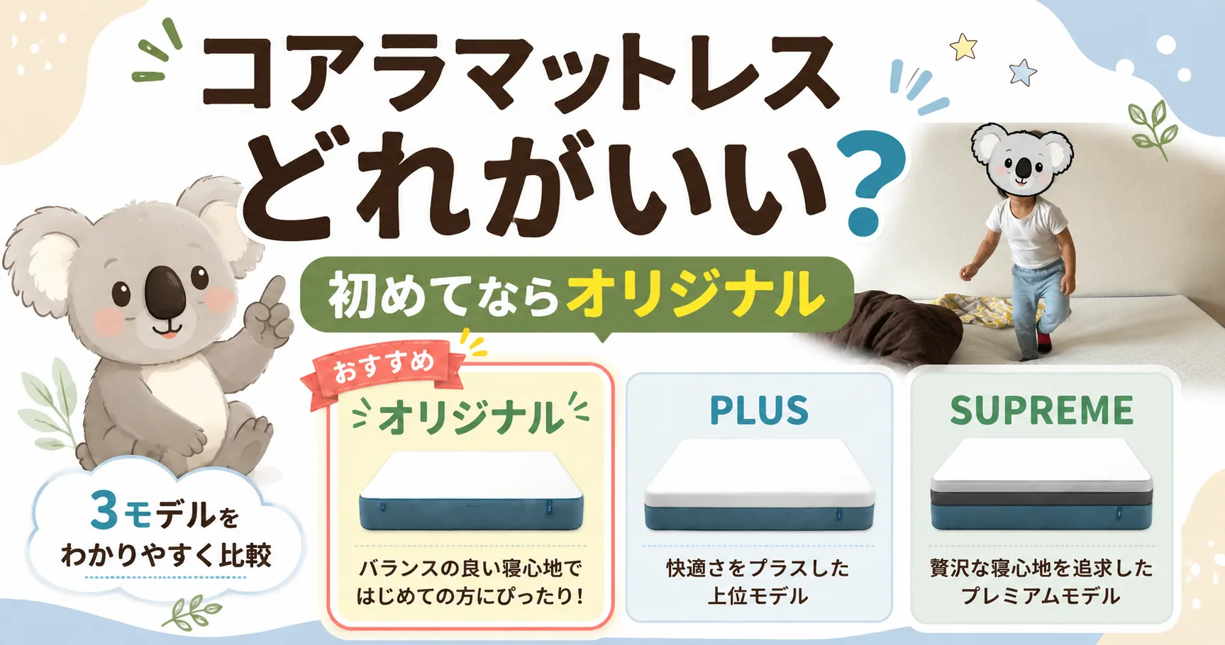 コアラマットレスはどれがいい？初めてならオリジナルがおすすめな理由