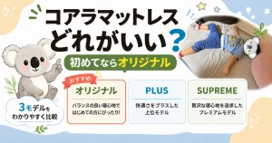 コアラマットレスはどれがいい？初めてならオリジナルがおすすめな理由
