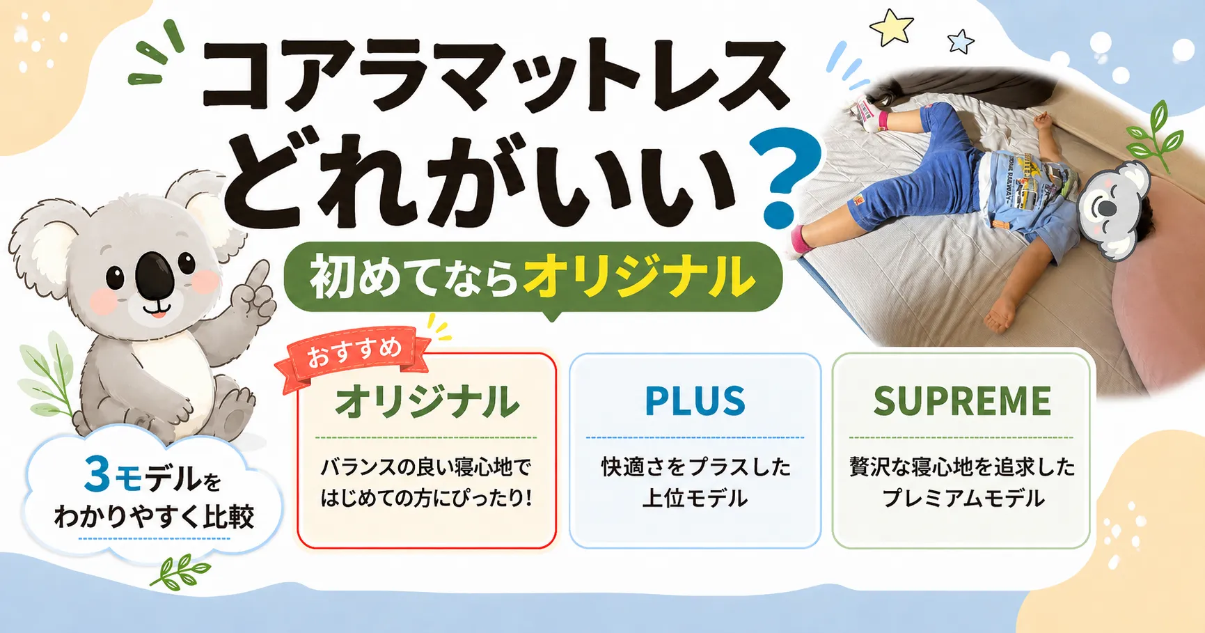 コアラマットレスはどれがいい？初めてならオリジナルがおすすめな理由