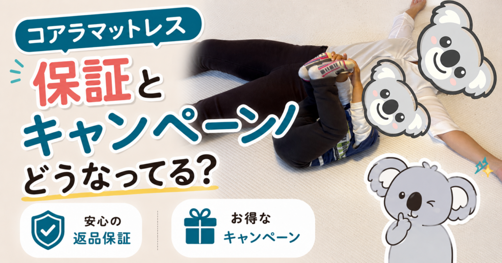 コアラマットレス、保証とキャンペーンどうなってる？