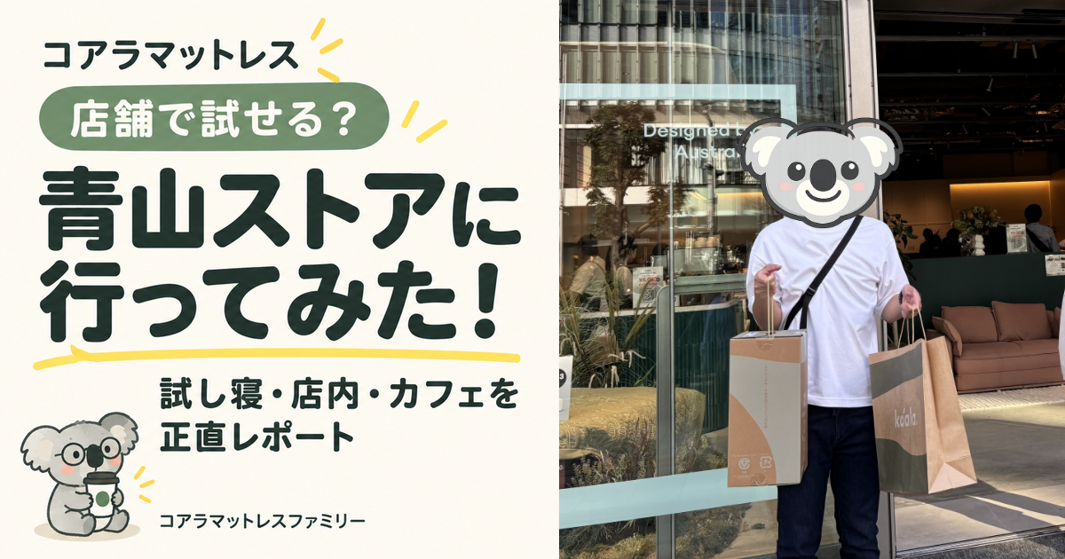 コアラマットレスは店舗で試せる？青山ストアに行ってみた感想