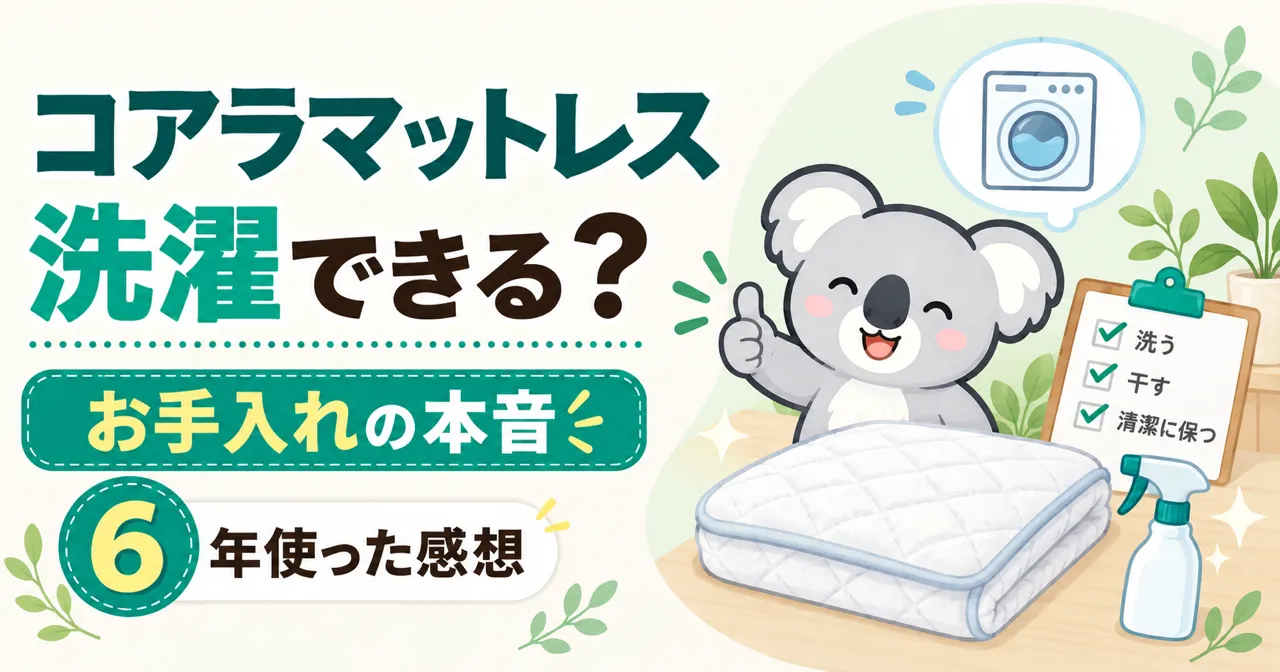 オリジナルコアラマットレスって洗濯できる？お手入れの本音、6年使ってみた感想