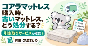 コアラマットレス購入時の古いマットレス処分方法は？