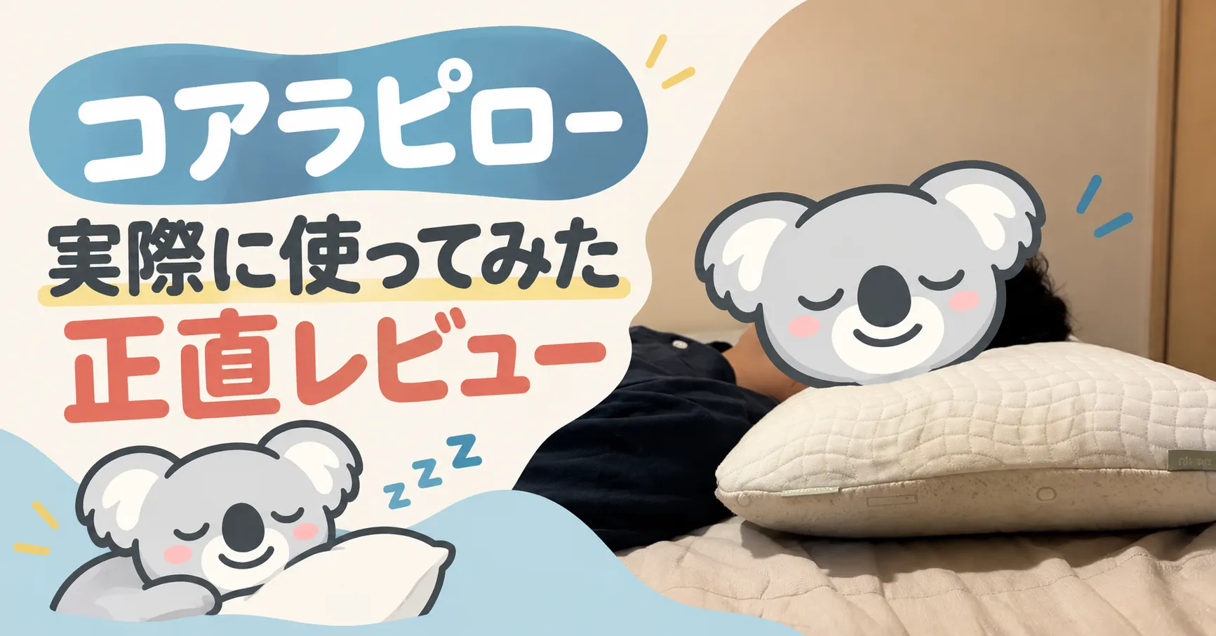 コアラピロー実際に使ってみた　正直レビュー