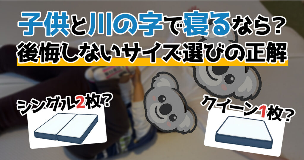 子供と川の字で寝るなら？後悔しないサイズ選びの正解