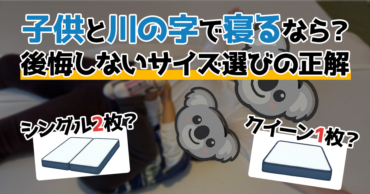 子供と川の字で寝るなら？後悔しないサイズ選びの正解